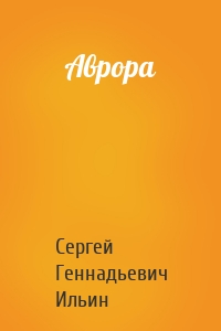 Аврора