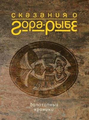 Обложка книги «Сказания о Гора-Рыбе. Допотопные хроники» — Александр Коротич