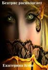 Екатерина Бэйн - Беатрис располагает (СИ)