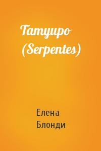 Елена Блонди - Татуиро (Serpentes)