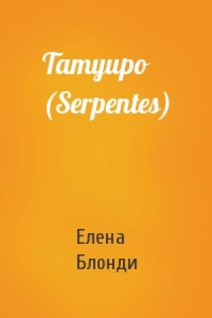 Обложка книги «Татуиро (Serpentes)» — Елена Блонди