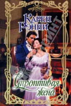 Обложка книги «Строптивая жена» — Карен Рэнни