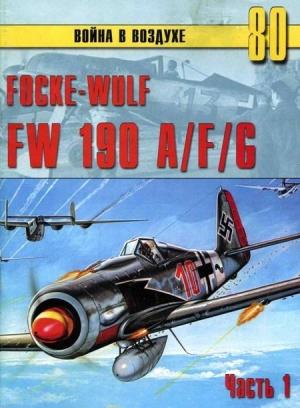 Обложка книги «Focke-Wulf FW190 A/F/G. Часть 1» — Сергей В. Иванов, Альманах «Война в воздухе»