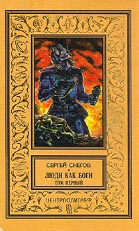 Обложка книги «Вторжение в Персей» — Сергей Снегов