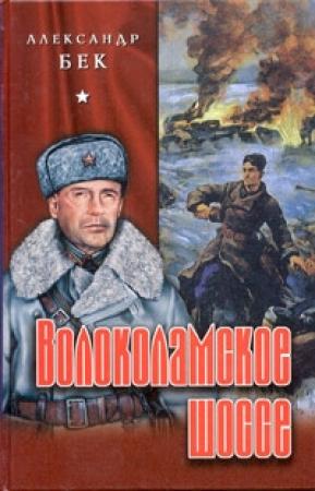 Обложка книги «Волоколамское шоссе» — Александр Бек