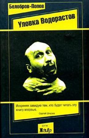 Обложка книги «Уловка водорастов (Наживка для людей)» — Владимир Белобров, Олег Попов