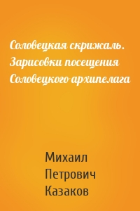Соловецкая скрижаль. Зарисовки посещения Соловецкого архипелага