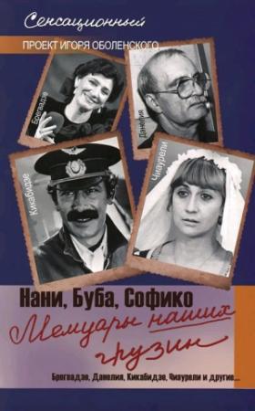 Обложка книги «Мемуары наших грузин. Нани, Буба, Софико» — Игорь Оболенский