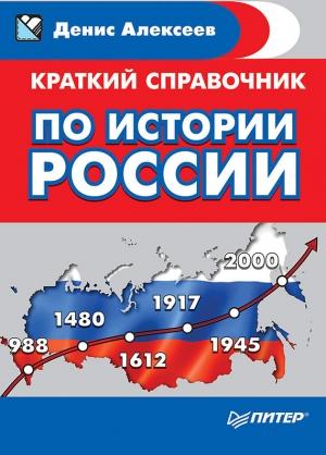 Обложка книги «Краткий справочник по истории России» — Денис Алексеев