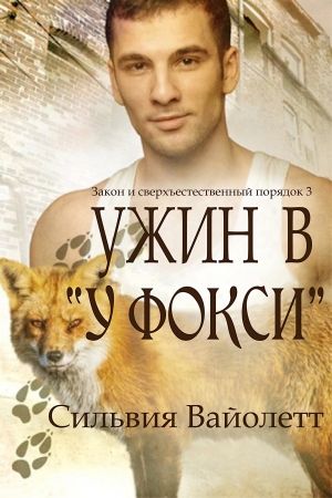 Обложка книги «Ужин в «У Фокси»» — Сильвия Вайолетт
