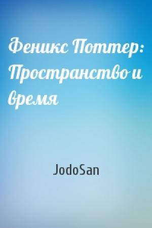 Обложка книги «Феникс Поттер: Пространство и время» — JodoSan
