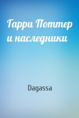 Обложка книги «Гарри Поттер и наследники» — Dagassa