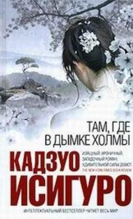 Обложка книги «Там, где в дымке холмы» — Кадзуо Исигуро