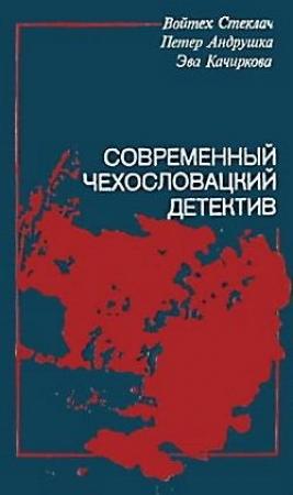 Обложка книги «Как убить золотого соловья» — Войтех Стеклач
