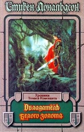 Обложка книги «Обладатель Белого Золота» — Стивен Дональдсон