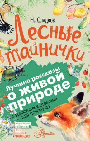 Обложка книги «Лесные тайнички. С вопросами и ответами для почемучек» — Николай Сладков