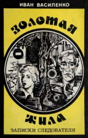 Обложка книги «Золотая жила» — Иван Василенко