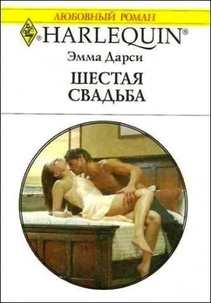 Обложка книги «Шестая свадьба» — Эмма Дарси