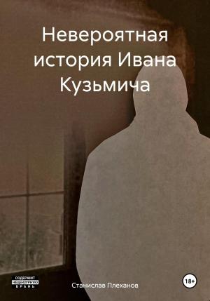 Обложка книги «Невероятная история Ивана Кузьмича» — Станислав Плеханов