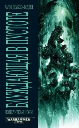 Обложка книги «Блуждающая в Пустоте» — Аарон Дембски-Боуден