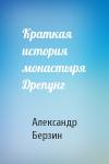 Александр Берзин - Краткая история монастыря Дрепунг