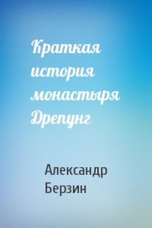 Обложка книги «Краткая история монастыря Дрепунг» — Александр Берзин