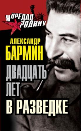 Обложка книги «Двадцать лет в разведке» — Александр Бармин