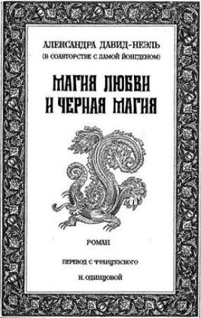 Обложка книги «Магия любви и чёрная магия» — Александра Давид-Неэль
