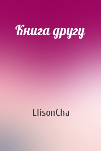 Книга другу