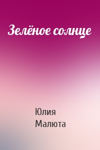 Зелёное солнце