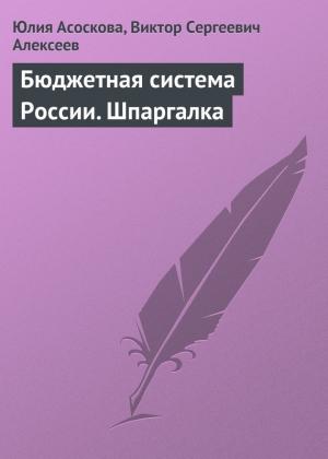 Обложка книги «Бюджетная система России. Шпаргалка» — Виктор Алексеев, Юлия Асоскова