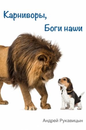 Обложка книги «Карниворы, боги наши» — Андрей Рукавицын