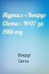 Вокруг Света - Журнал «Вокруг Света» №07 за 1984 год