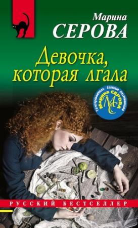 Обложка книги «Девочка, которая лгала» — Марина Серова
