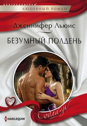 Обложка книги «Безумный полдень» — Дженнифер Льюис
