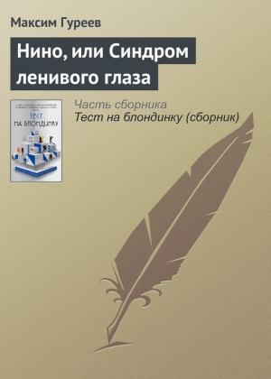 Обложка книги «Нино, или Синдром ленивого глаза» — Максим Гуреев
