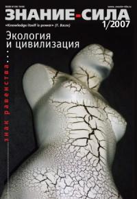Журнал «Знание — сила» - Знание — сила, 2007 № 01 (955)