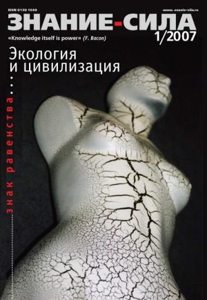 Обложка книги «Знание — сила, 2007 № 01 (955)» — Журнал «Знание — сила»