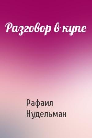 Обложка книги «Разговор в купе» — Рафаил Нудельман