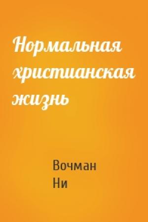 Обложка книги «Нормальная христианская жизнь» — Вочман Ни
