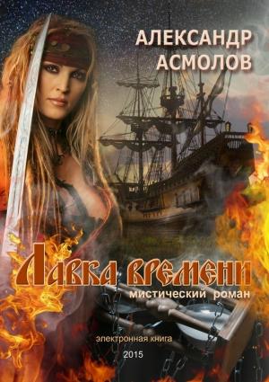 Обложка книги «Лавка времени» — Александр Асмолов
