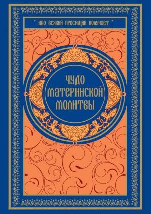 Обложка книги «Чудо материнской молитвы» — Ольга Киселева