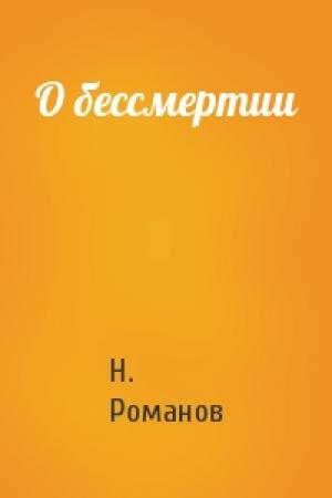 Обложка книги «О бессмертии» — Н Романов