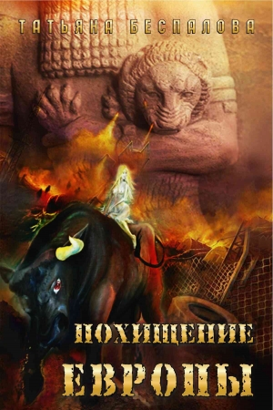 Обложка книги «Похищение Европы» — Татьяна Беспалова