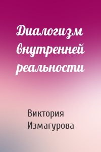 Диалогизм внутренней реальности