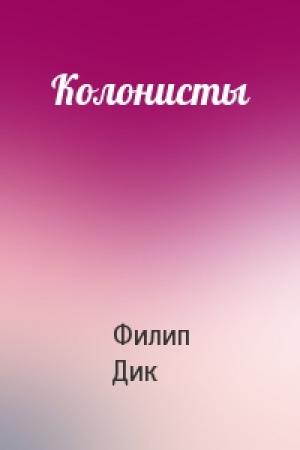Обложка книги «Колонисты» — Филип Дик