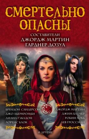 Обложка книги «Смертельно опасны» — Гарднер Дозуа, Джордж Мартин