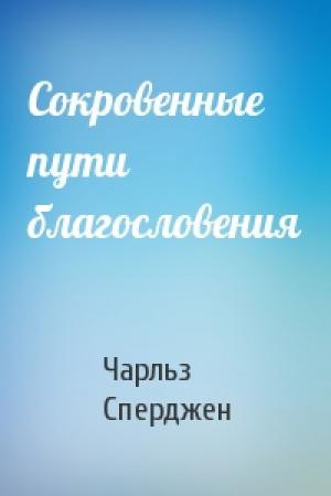 Обложка книги «Сокровенные пути благословения» — Чарльз Гаддон Сперджен
