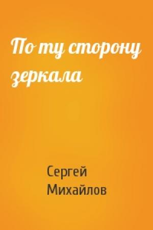 Обложка книги «По ту сторону зеркала» — Сергей Михайлов