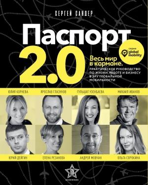 Обложка книги «Паспорт 2.0» — Сергей Сандер